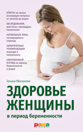 . Здоровье женщины в период беременности