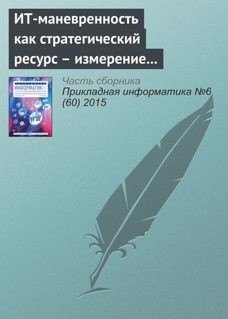 . ИТ-маневренность как стратегический ресурс – измерение и управление в контексте прикладных ИТ-систем