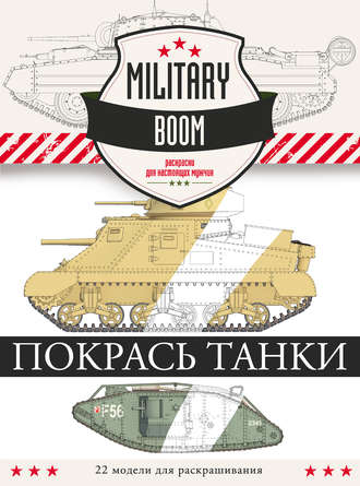 . Покрась танки