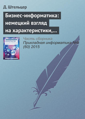 Д. Штельцер. Бизнес-информатика: немецкий взгляд на характеристики, проблемные области и возможности