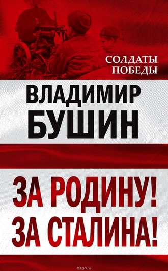 . За Родину! За Сталина!