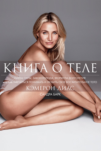 . Книга о теле
