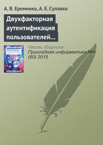 . Двухфакторная аутентификация пользователей компьютерных систем на удаленном сервере по клавиатурному почерку