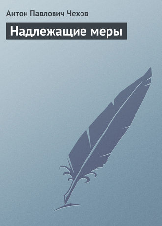 . Надлежащие меры