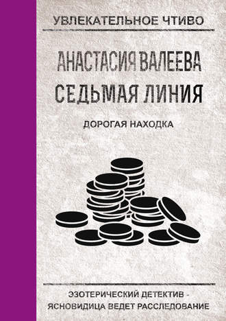 . Дорогая находка