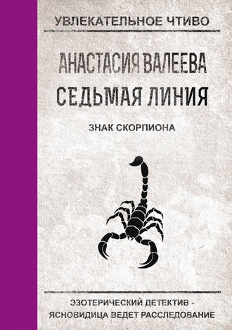 . Знак Скорпиона