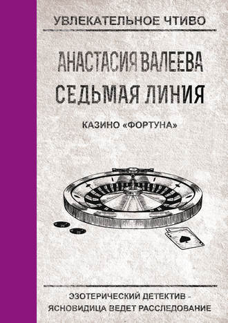 . Казино «Фортуна»