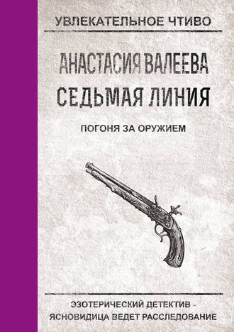 Анастасия Валеева. Погоня за оружием