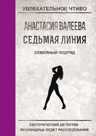 . Семейный подряд