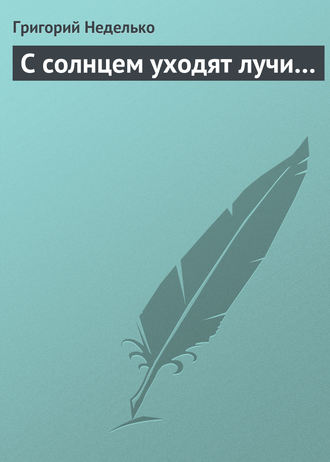 . С солнцем уходят лучи…