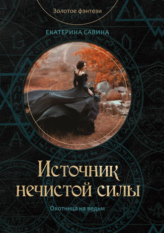 Екатерина Савина. Источник нечистой силы