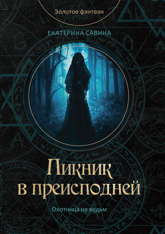 Екатерина Савина. Пикник в преисподней