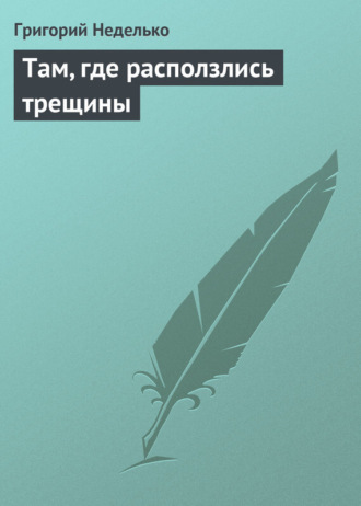 . Там, где расползлись трещины