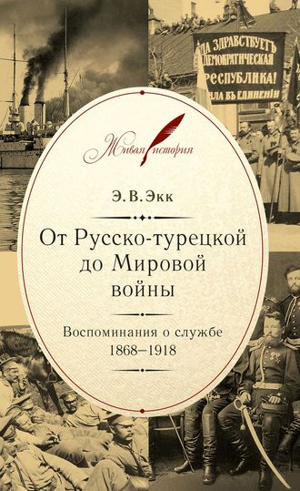 . От Русско-турецкой до Мировой войны. Воспоминания о службе. 1868–1918