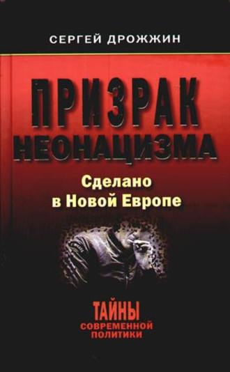 Сергей Дрожжин. Призрак неонацизма. Сделано в новой Европе