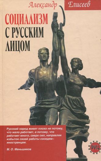 . Социализм с русским лицом