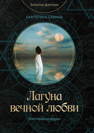 Екатерина Савина. Лагуна вечной любви