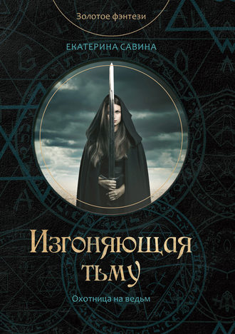 Екатерина Савина. Изгоняющая тьму
