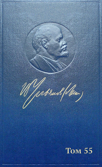 Владимир Ленин. Полное собрание сочинений. Том 55. Письма к родным 1893 – 1922