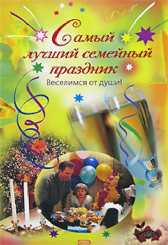 . Самый лучший семейный праздник
