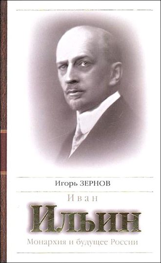 . Иван Ильин. Монархия и будущее России