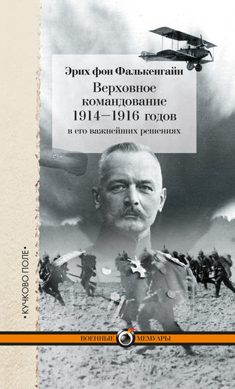 . Верховное командование 1914–1916 годов в его важнейших решениях