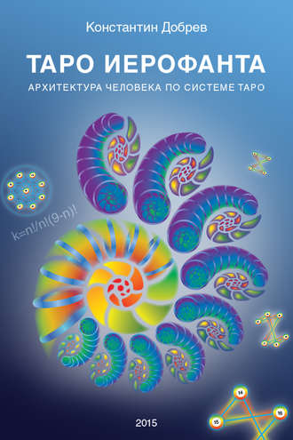 Константин Добрев. ТАРО Иерофанта. Архитектура человека по системе ТАРО