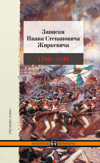И. С. Жиркевич. Записки Ивана Степановича Жиркевича. 1789–1848