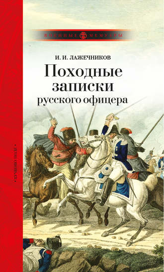 Иван Иванович Лажечников. Походные записки русского офицера