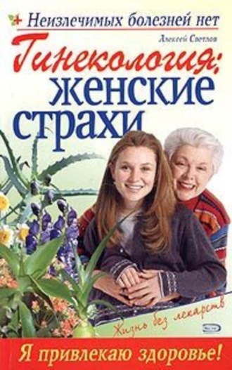 . Гинекология: женские страхи
