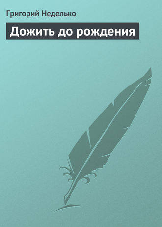 . Дожить до рождения