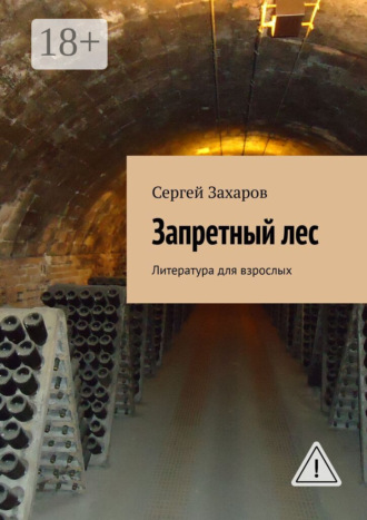 Сергей Валерьевич Захаров. Запретный лес. Литература для взрослых