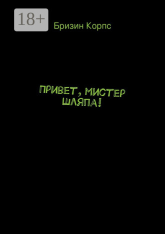 Бризин Корпс. Привет, мистер Шляпа!