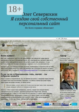 Олег Васильевич Северюхин. Я создаю свой собственный персональный сайт. Не Боги горшки обжигают
