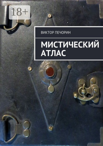 . Мистический Атлас