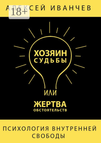 Алексей Иванчев. Хозяин судьбы или жертва обстоятельств