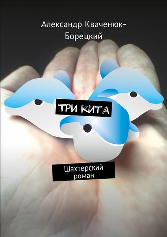 . Три кита. Шахтерский роман