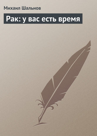. Рак: у вас есть время