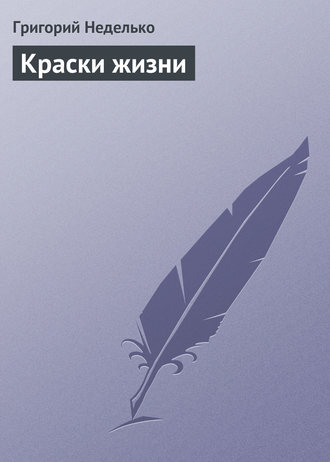 . Краски жизни