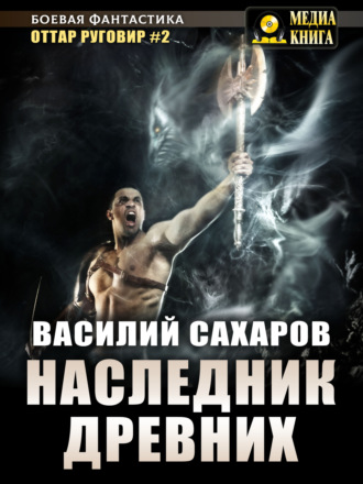 . Наследник Древних
