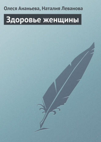. Здоровье женщины