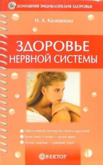 . Здоровье нервной системы