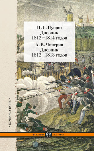 . Дневник 1812–1814 годов. Дневник 1812–1813 годов (сборник)
