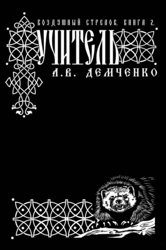 Антон Демченко. Воздушный стрелок. Учитель