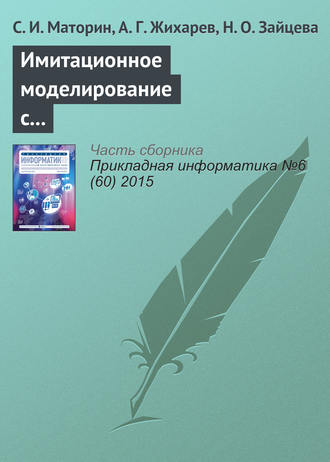 С. И. Маторин. Имитационное моделирование с использованием системно-объектного подхода