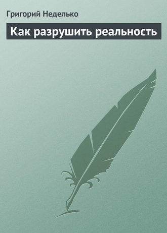 . Как разрушить реальность