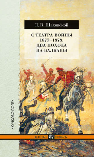 . С театра войны 1877–1878. Два похода на Балканы