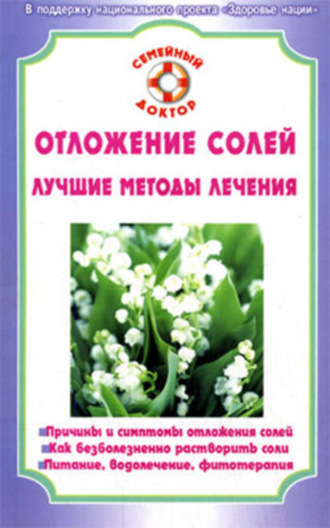 . Отложение солей