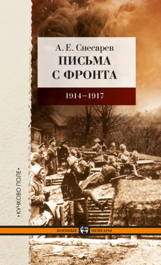 А. Е. Снесарев. Письма с фронта. 1914–1917
