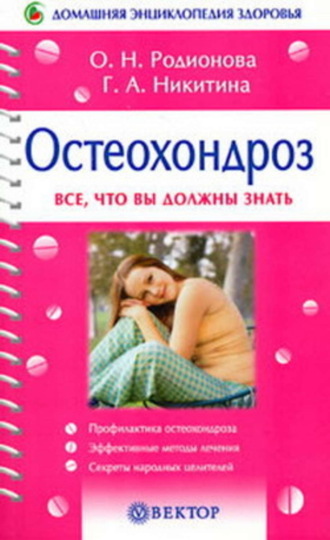 . Остеохондроз
